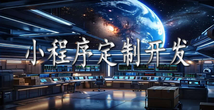 企業(yè)小程序定制開發(fā)：小程序開發(fā)多少錢，開發(fā)時(shí)間周期，定制開發(fā)流程。